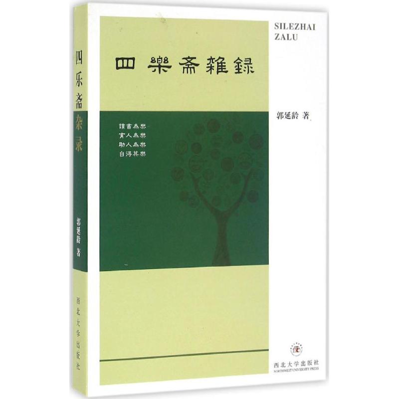 四乐斋杂录 郭延龄 书籍