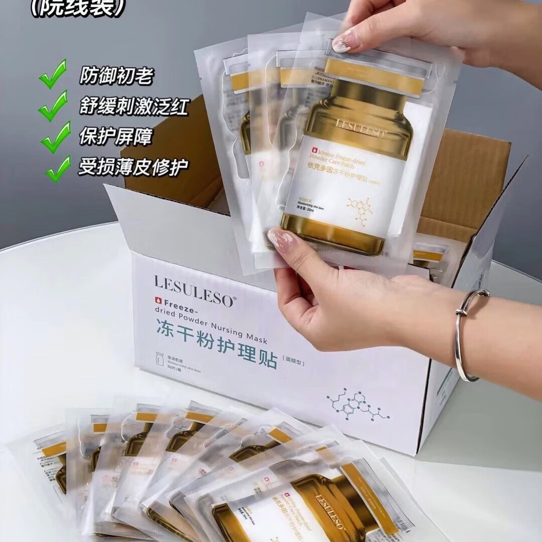 lesuleso丽速丽素依克多因冻干粉面膜60片装