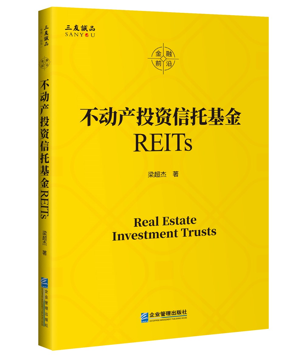 正版包邮不动产投资信托基金REITs