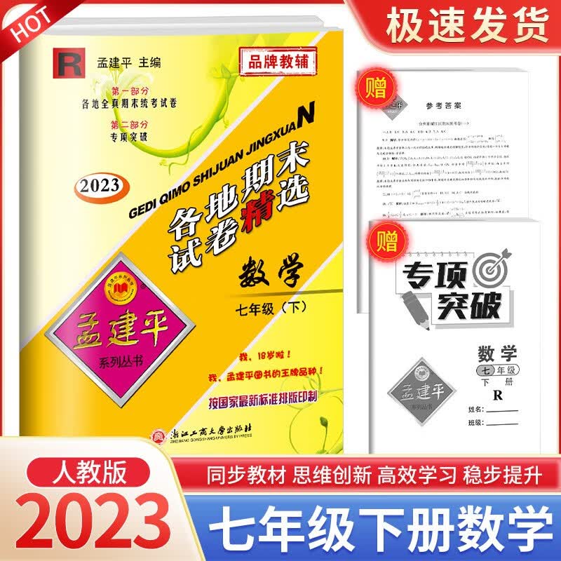 孟建平七年级上册下册语文英语数学科学人教版浙教版各地期末试卷精选初中同步模拟复习考试冲刺100分测试卷 7年级下册 数学人教版