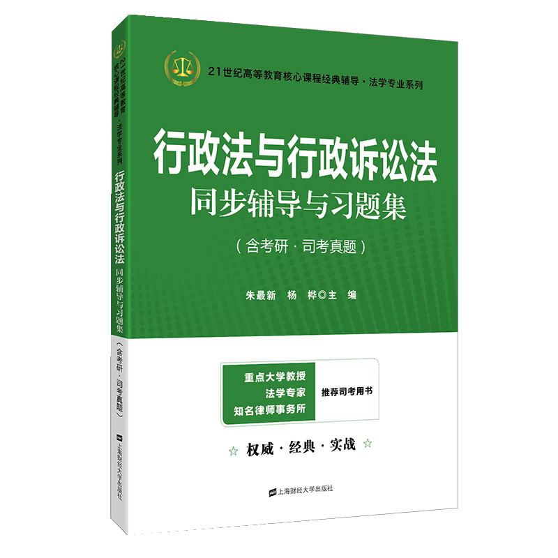 行政法与行政诉讼法同步辅导与习题集 法考法硕考研应松年姜明安第七版马工程第二版辅导 
