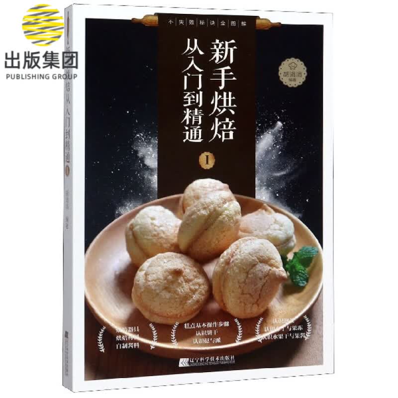 新手烘焙从入门到精通(Ⅰ)