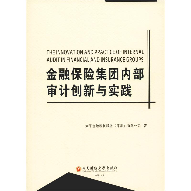 金融保险集团内部审计创新与实践 太平金融稽核服务(深圳)有限公司 书籍