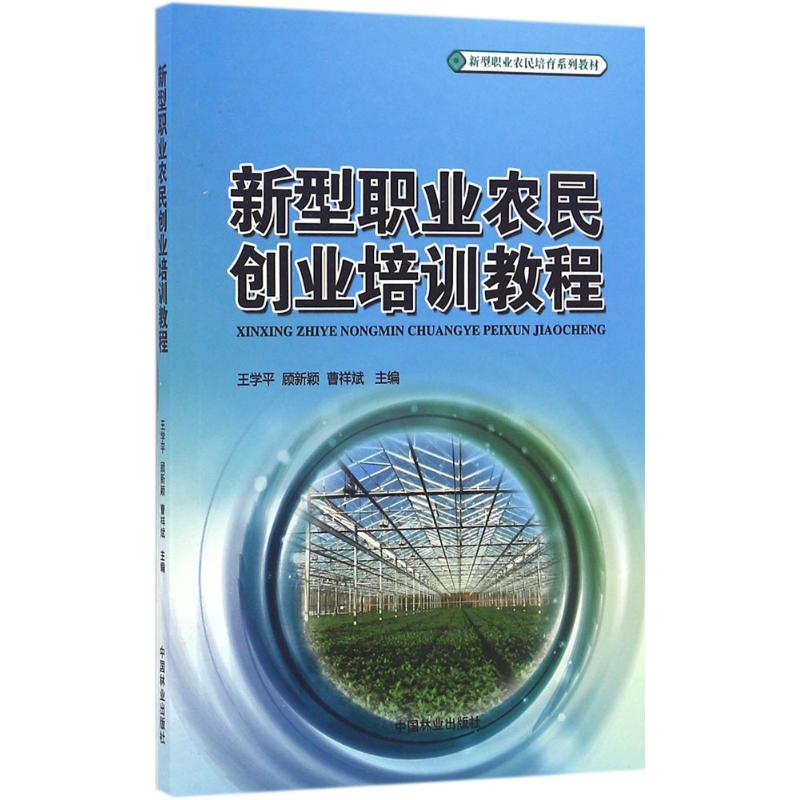 新型职业农民创业培训教程