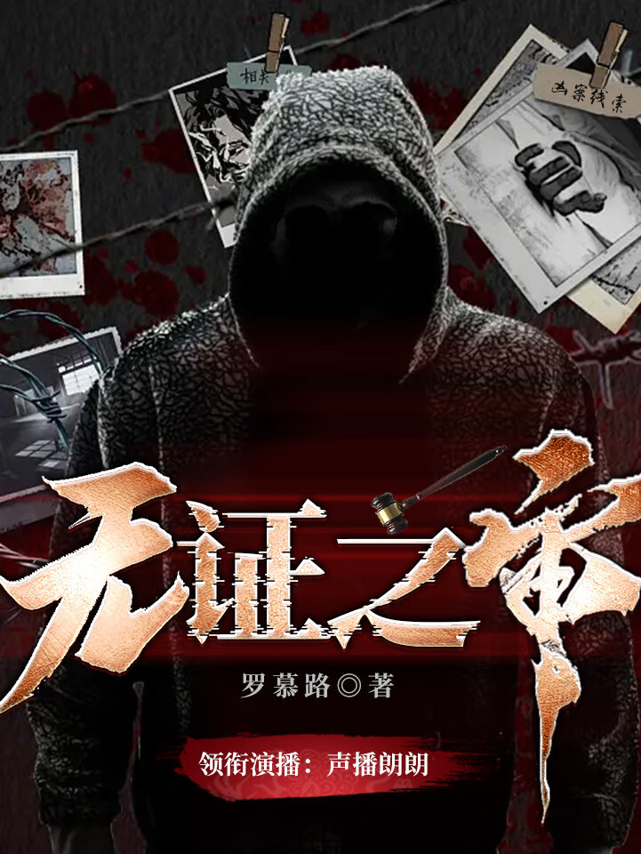 【悬疑大赛】无证之审|无证之罪恶审判|精品多人剧