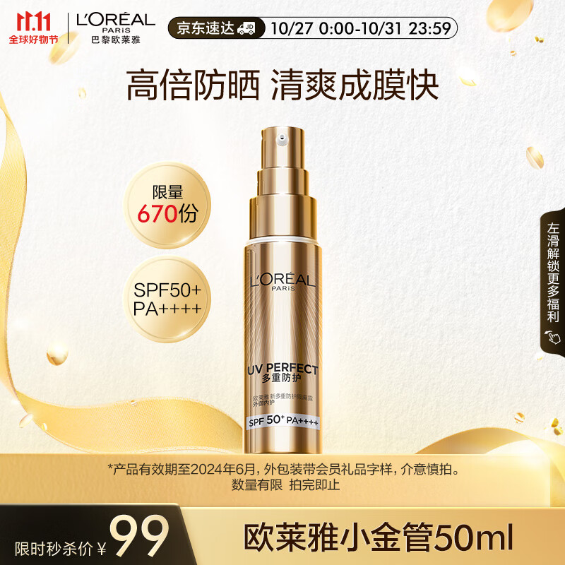 欧莱雅小金管防晒霜50ml 外御内护防晒隔离(保质期至24年6月,介意慎拍)高性价比高么？