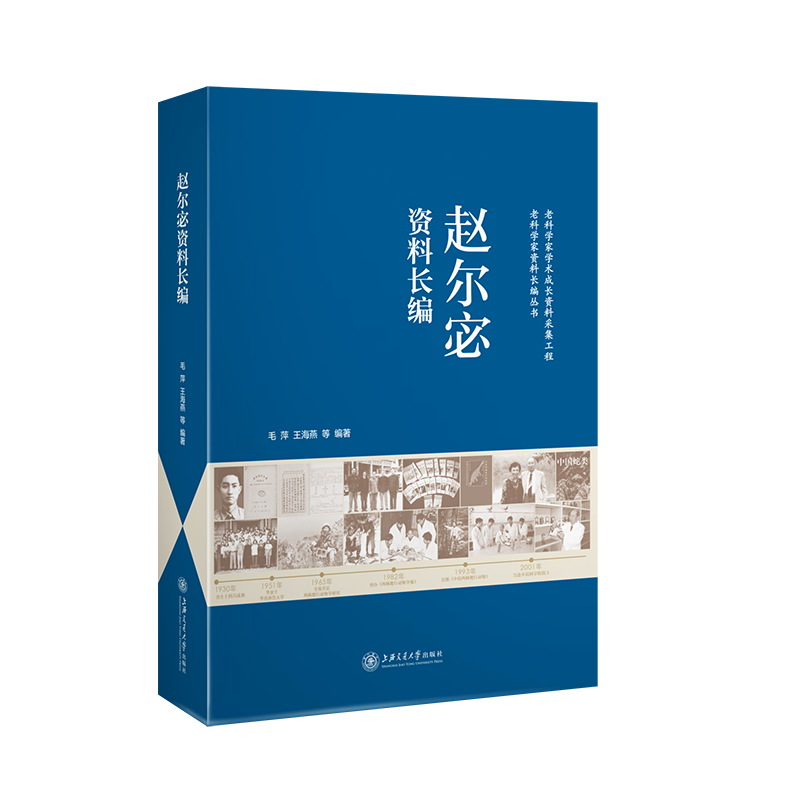 赵尔宓资料长编 毛萍 王海燕 等