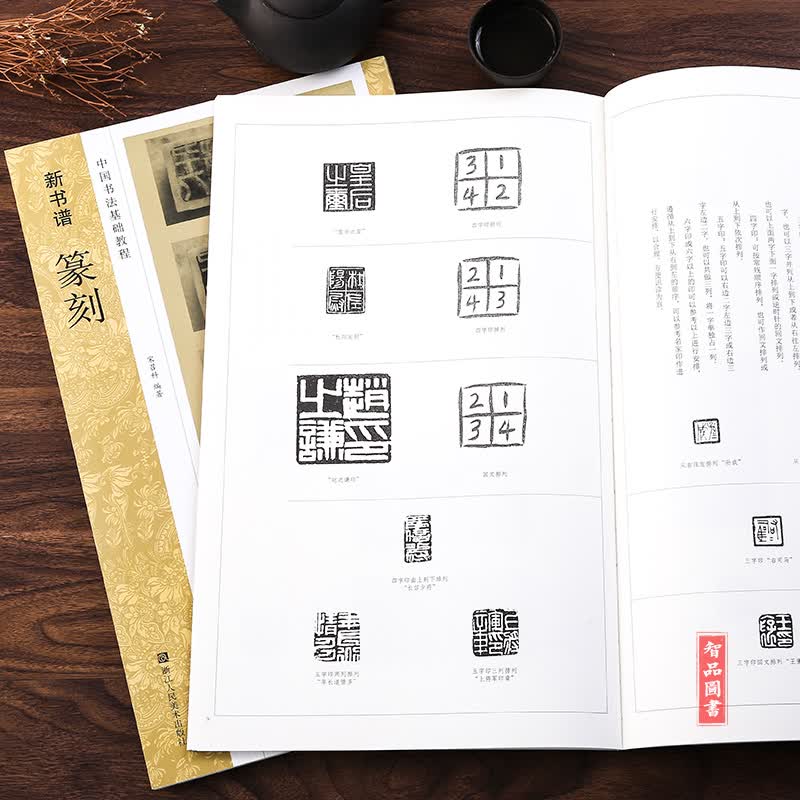 新书谱篆刻 中国书法基础教程技法讲解临摹范例入门教材 章法刀法古玺