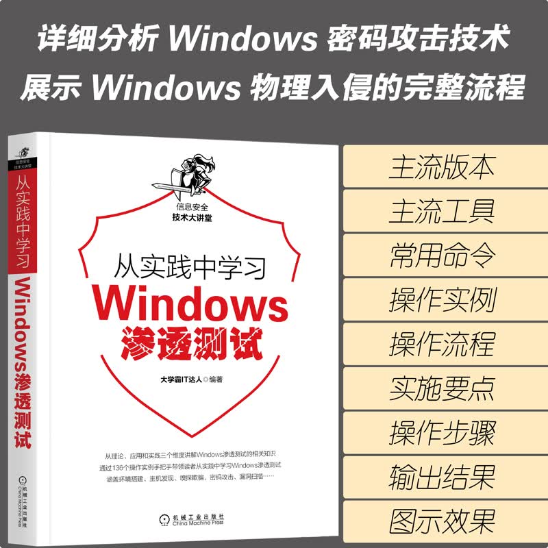 从实践中学习Windows渗透测试详情图