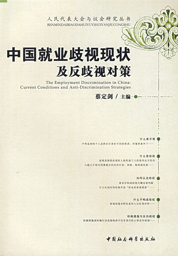 人民代表大会于议会研究丛书:中国就业歧视现状及反歧视对策