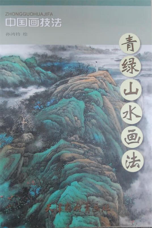 青绿山水画法 9787807389958 孙鸿钧 绘 天津杨柳青画社