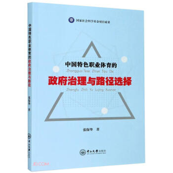 中国特色职业体育的政府治理与路径选择