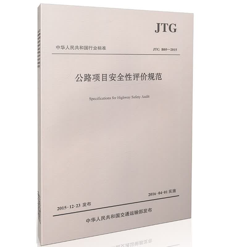 JTG B05-2015公路项目安全性评价规范