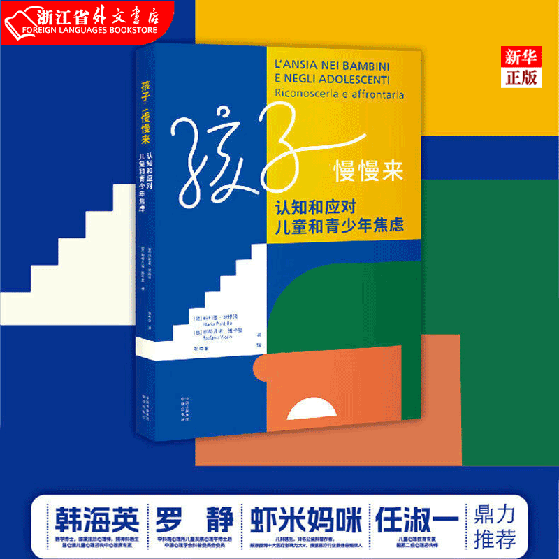 正版现货 孩子你慢慢来(认知和应对儿童和青少年焦虑) 针对焦虑问题的实践之作心理焦虑方面的权威指南，焦虑是可以控制、治疗和改善的，焦虑的孩子更需要父母的力量 中译