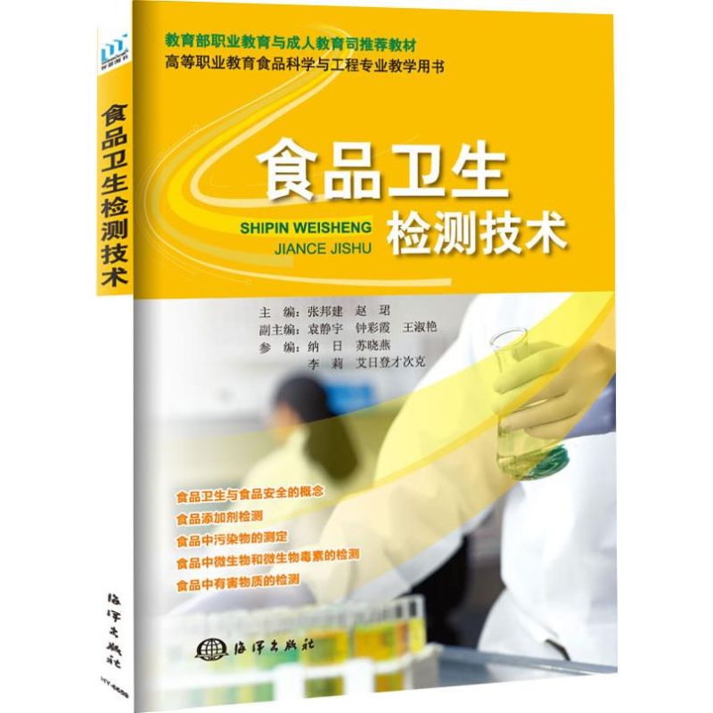 食品卫生检测技术 张邦建,赵珺 编 书籍