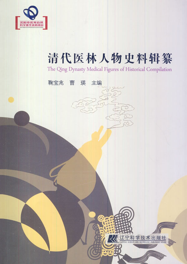 清代医林人物史料辑纂