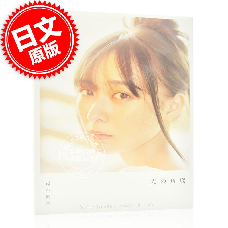 现货 进口日文 写真集 鈴木絢音 1st写真集 光の角度 乃木坂46