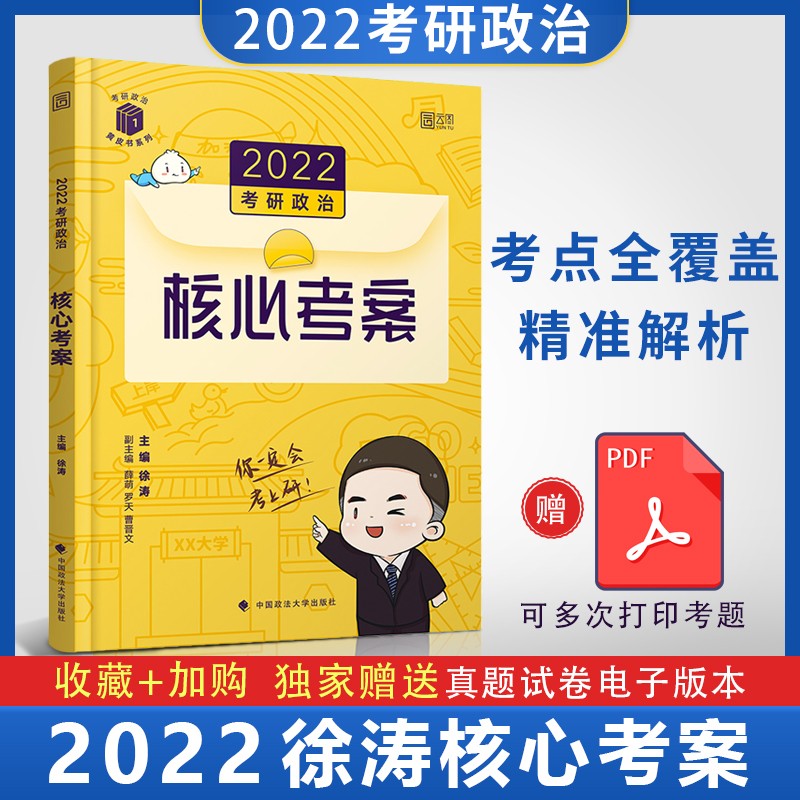 新版现货 2022考研政治 核心考案 徐涛 历年真题 考点解析 考试大纲 黄皮书
