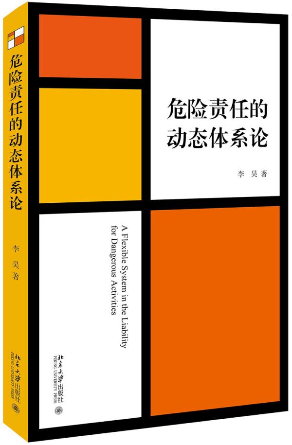 【新华书店】危险责任的动态体系论 李昊 北京大学出版社
