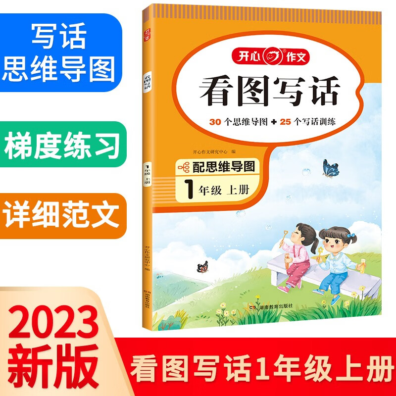 看图写话思维导图一年级上册 2023秋小学语文同步教材看图说话写话写作方法素材积累训练范文示范