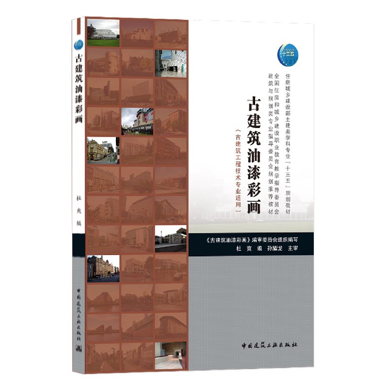 古建筑油漆彩画(古建筑工程技术专业适用全