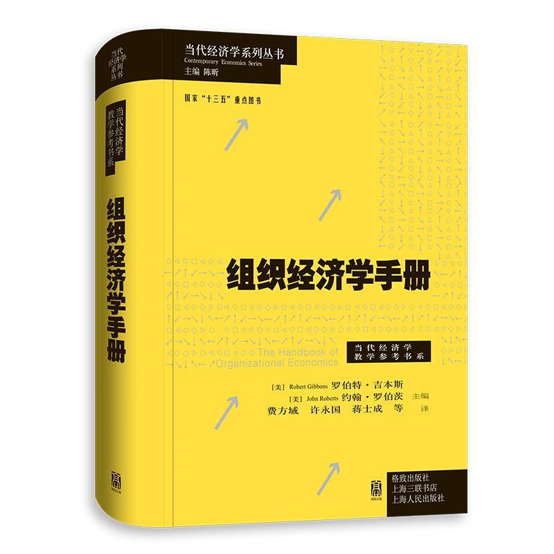 组织经济学手册 9787543230927