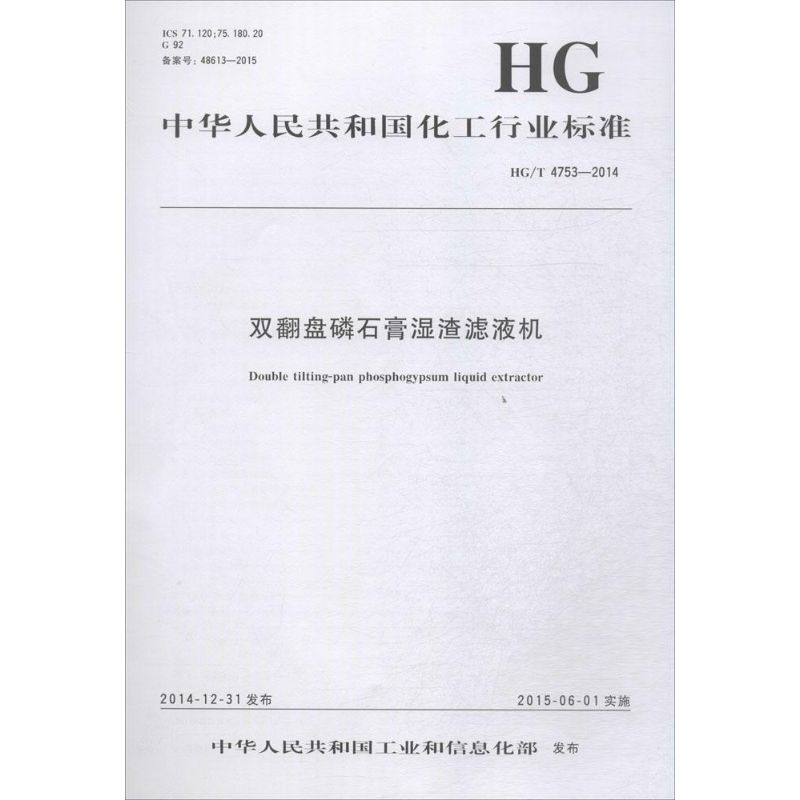 双翻盘磷石膏湿渣滤液机