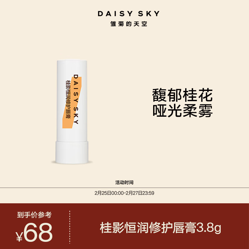 雏菊的天空 桂影恒润呵护唇膏女保湿滋润唇膏润养唇部妆前打底男保湿3.8g