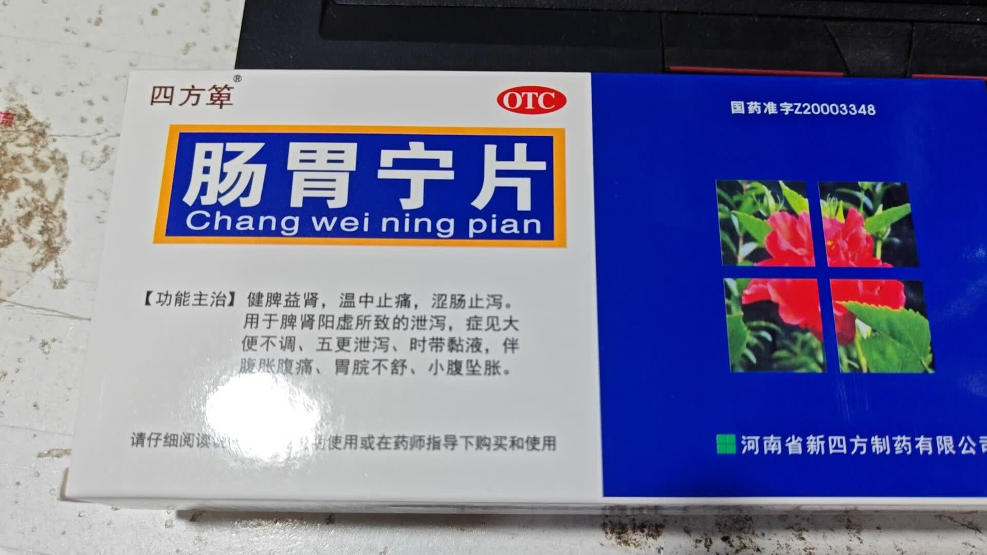 [四方箄] 肠胃宁片 0.