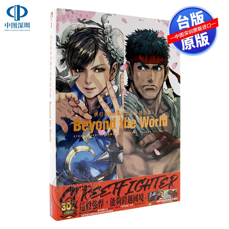 现货画集 快打旋风30周年美术设定集 Beyond the World 中文台版画集画册 青文出版