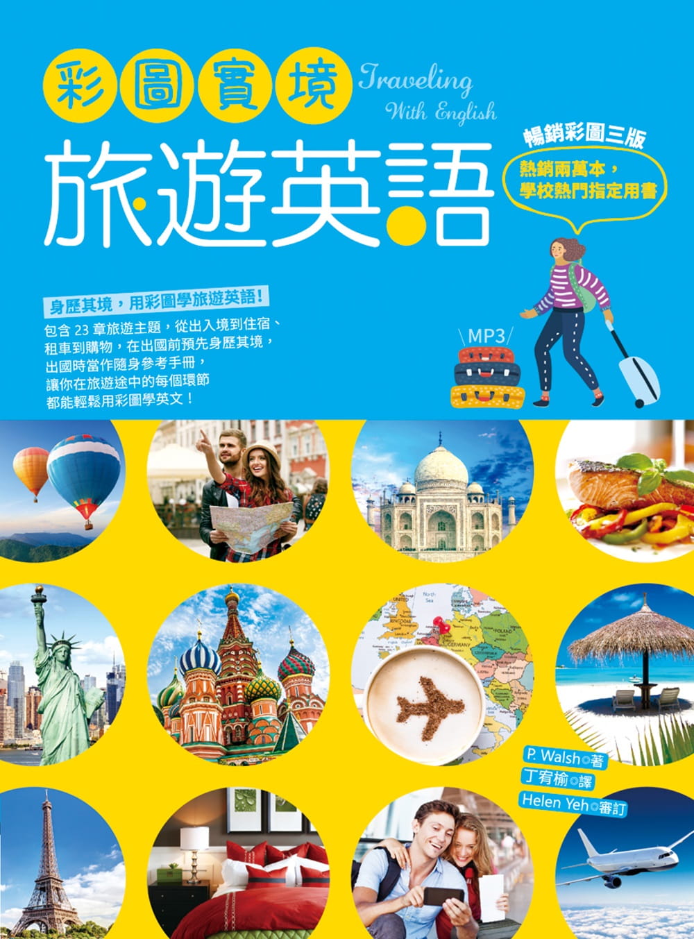 walsh彩图实境旅游英语 彩图三版 (20k 1mp3)寂天