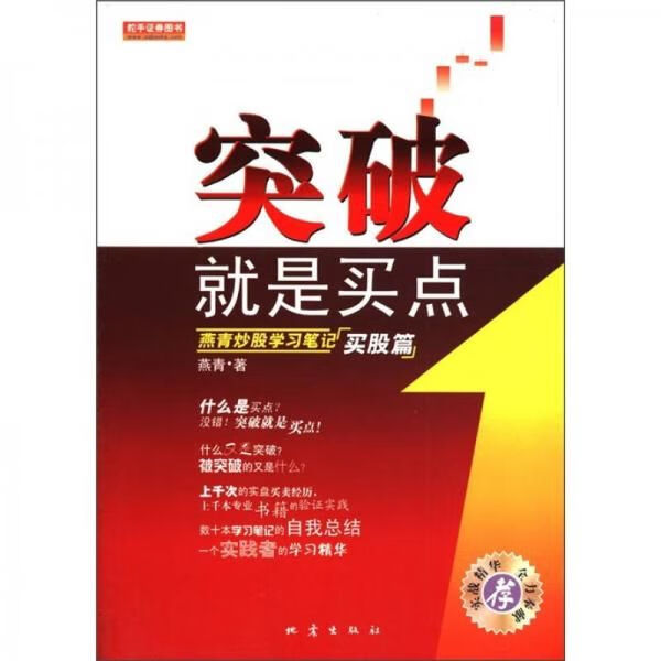 突破就是买点：燕青炒股学习笔记买股篇