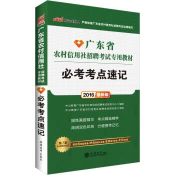 必考考点速记 中公教育广东省农村信用社招聘考试研究中心 编【正版】