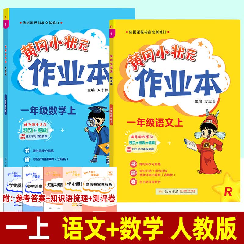 2023黄冈小状元作业本 一年级上册语文数学下册 人教北师版西师大版龙门书局 小学生同步训练一课一练黄岗练习册 一年级上 2本】语文(人教)+数学(人教)