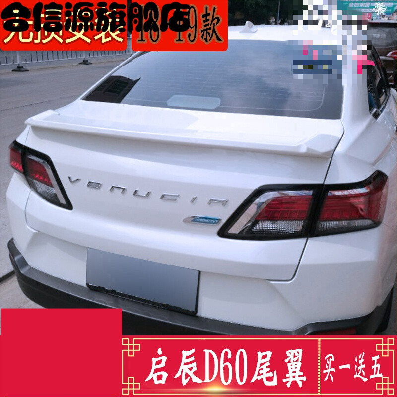 适用于19款启辰60尾翼18款启辰d60改装定风翼d60免打孔安装尾翼 珠光