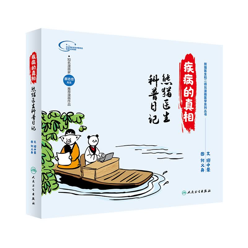 疾病的真相：熊猫医生科普日记