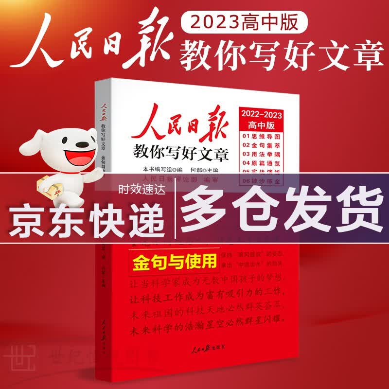 【新华直供】2023新版人民日报教你写好文章金句与使用+热点与素材+技法与指导初中高中语文满分作文优秀万能写作素材大全 金句与使用，高中版