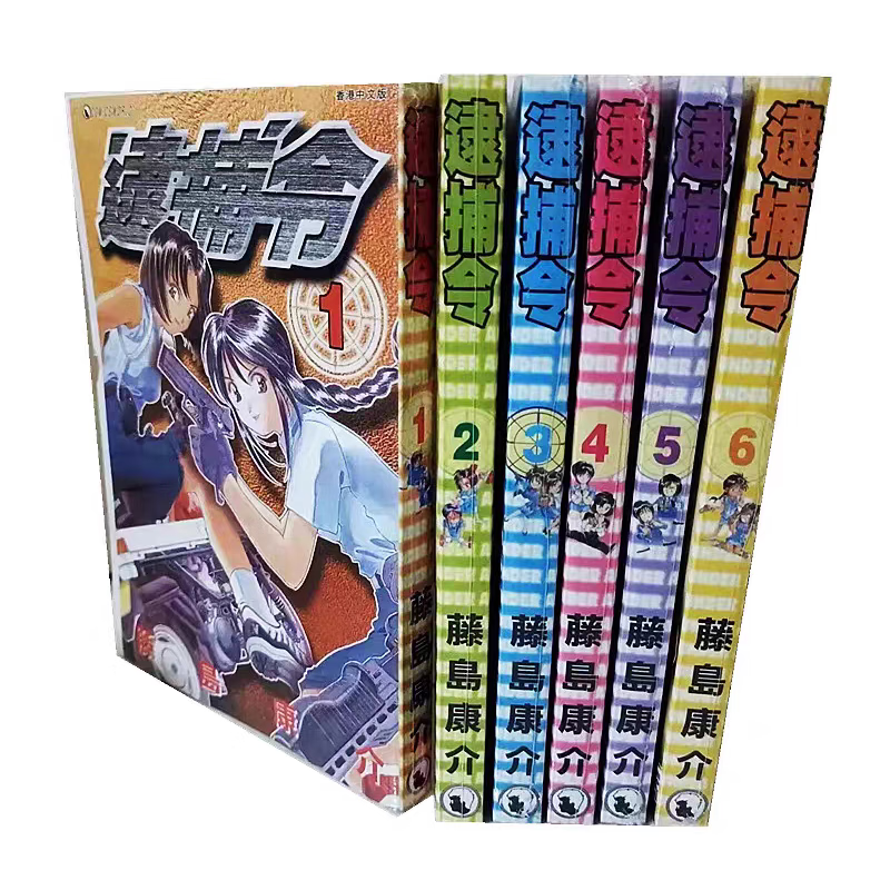 全新 逮捕令漫画1-6册全套完结 藤岛康介