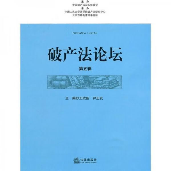 破产法论坛辑9787511808226