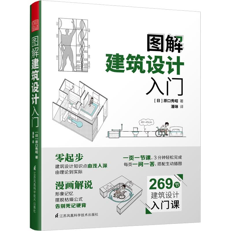 图解建筑设计入门基础知识设计应用建筑学土木工程教辅书问答形式漫画图解趣味建筑入门经典建筑案例剖析建筑