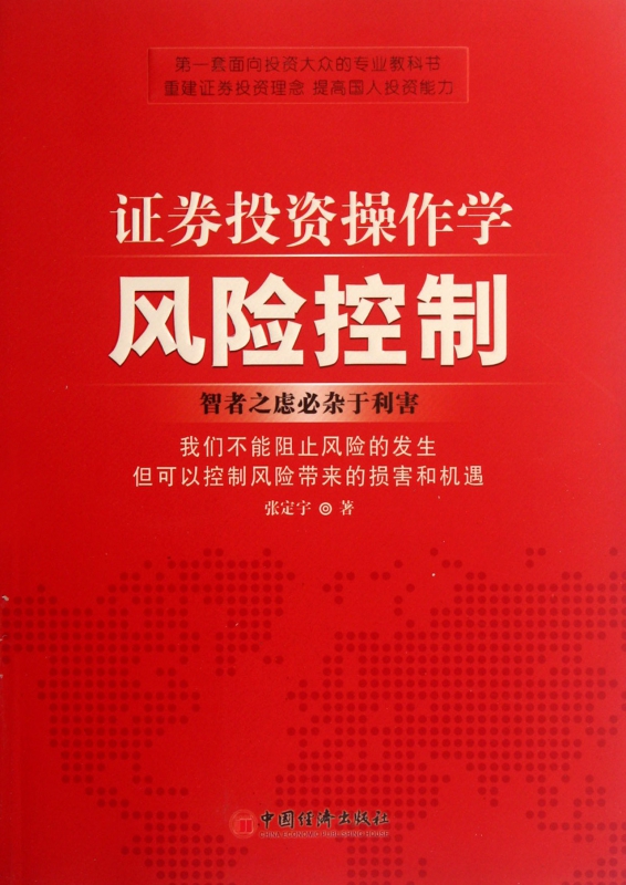 证券投资操作学风险控制