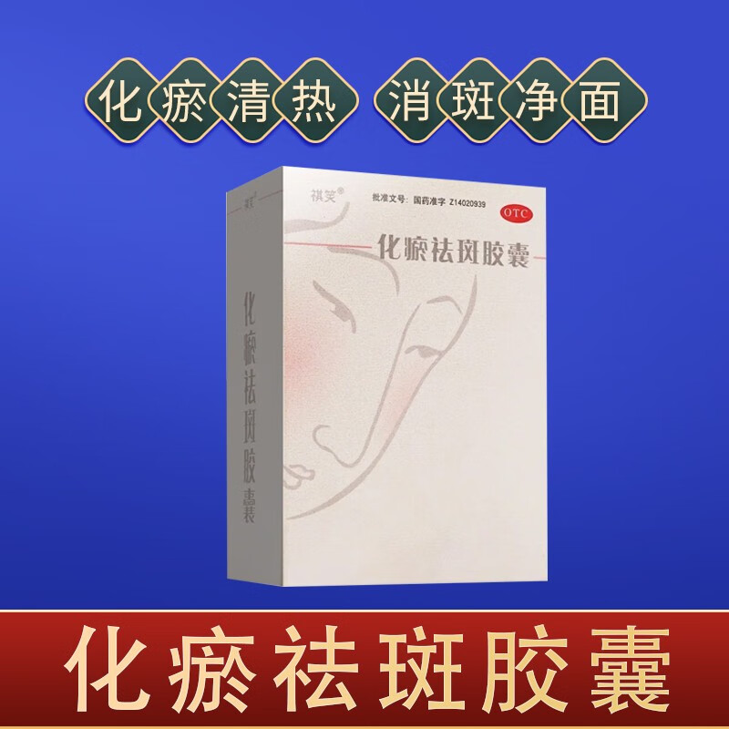 祺笑化瘀祛斑胶囊粉刺去除酒渣黄褐斑去酒糟鼻祛斑美白淡化色斑 化瘀