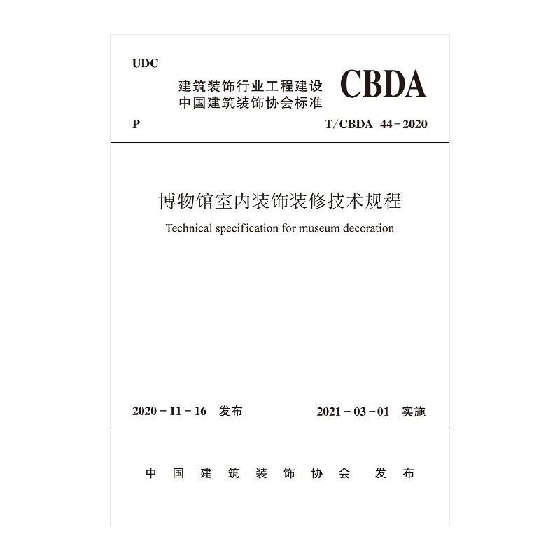 博物馆室内装饰装修技术规程 T/CBDA 44-2020