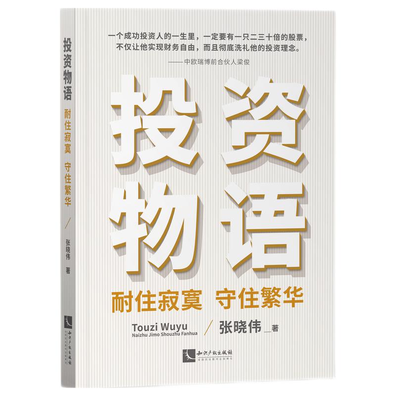 投资物语：耐住寂寞 守住繁华