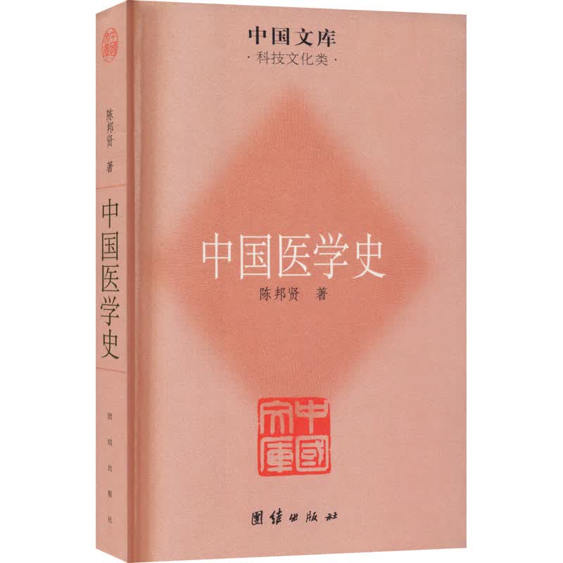 中国医学史 图书