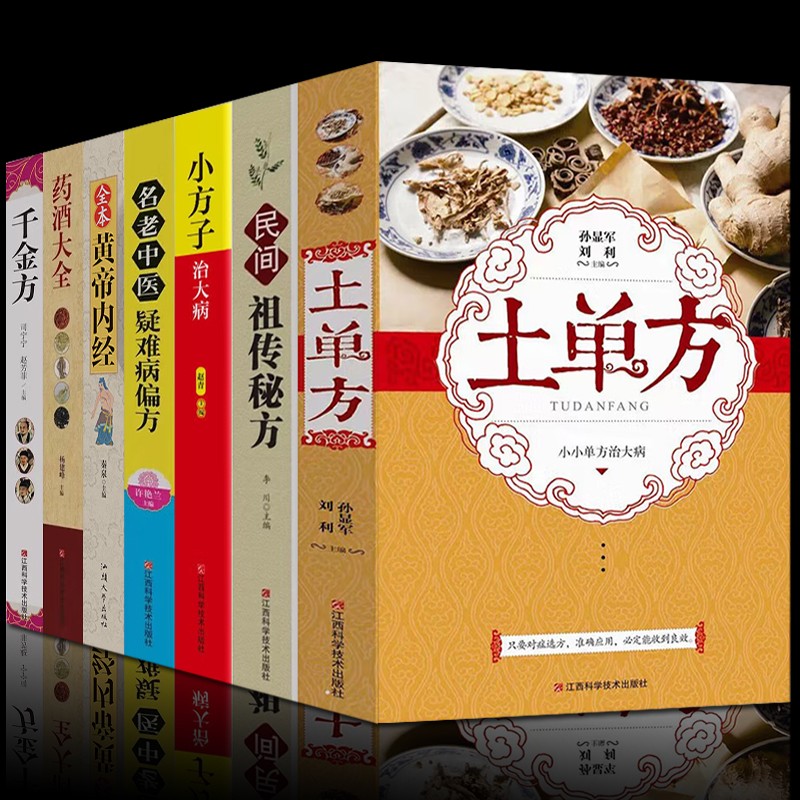 中国民间药方（全3册）小方子治大病+民间祖传秘方+土单方 老偏方经验方药材食材方剂学处方偏方大全 全套7册（定价413）