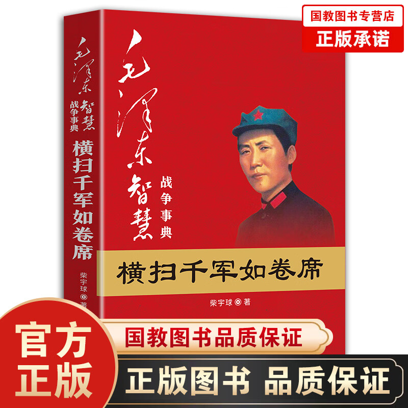 毛泽东智慧战争事典一横扫千军如卷席 红色经典革命书籍 领袖故事中国解放战争 红旗出版社 柴宇球著