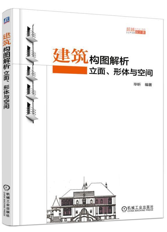 包邮：建筑构图解析立面、形体与空间 建筑 建筑构图 图书