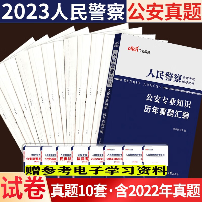 公安基础知识点真题套题】中公教育2023人民警察公安机关联考招警考试用书公安专业知识笔试历年真题冲刺模拟试卷教材预测题国考省考公安专业科目习题集册库网课资料公考 历年真题试卷1本 北京上海山东省浙江省