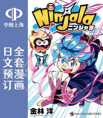 预售 日文预订 Ninjala/泡泡糖忍战 全5卷 1-5 漫画 ニンジャラ